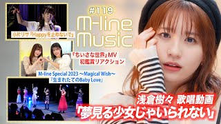 【Mline Music119】浅倉樹々「夢見る少女じゃいられない」歌唱／「生まれたてのBaby Love」＆「Happyを止めないで」／小片MV 初鑑賞リアクション MC 夏焼雅・小片リサ [upl. by Bamby]