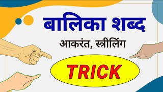 अकारांत शब्द रूप  balika shabd  shabd roop trick  Vikramaditya sharma  APNA CLASSES [upl. by Malin630]