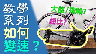 【教學系列】如何變速  如何計算齒比  變速教學  變速按法 [upl. by Leasia]