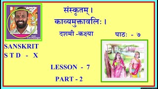 sanskrit class for 10 chapter 7 ।kavyamukthavali s t d 10 lesson 7 part 2 । काव्यमुक्तावलिः2 [upl. by Cherri745]