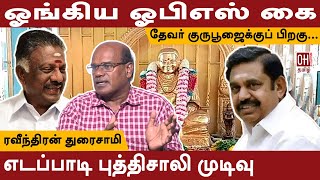 Ravindran Duraisamy Interview  ஓங்கிய ஓபிஎஸ் கை [upl. by Aluap]