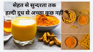 हल्दी वाला दूध पीने के हैरान करने वाले फायदे । हमेशा रहेंगे तंदुरुस्त । turmericmilk turmeric [upl. by Noelani]