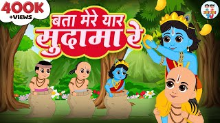 Bata Mere Yaar Sudama Re  बता मेरे यार सुदामा रे  Krishna Sudhama Bhajan  Jai Jai TV [upl. by Mlehliw805]