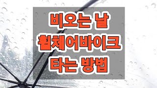 비오는날 휠체어 바이크 타는법 안전운전 무브온 우중 라이딩 [upl. by Auqenat]