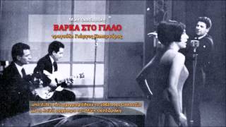 Μ Θεοδωράκης 1965 11 Βάρκα στο γιαλό Καπερνάρος [upl. by Haeli]