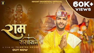 Ram Rasayan Full Video  राम रासायन  Ishant Bhardwaj  New Ram Bhajan  Trinetra House [upl. by Haskell572]