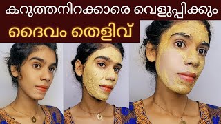 ഒരുദിവസത്തിനുള്ളിൽ Skin brightening face packകറുത്തനിറം വെളുത്തത് തെളിവായി കാണാം😱 [upl. by Utta]