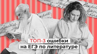 ТОП3 ошибки на ЕГЭ по литературе  Эксперт ЕГЭ об экзамене [upl. by Westland976]