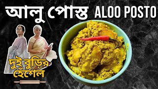 57 আলু পোস্ত  ALOO POSTO  দুই বুড়ির হেঁশেল  DUI BURIR HNESHEL [upl. by Cheng]