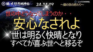 大日月地神示 朗読「続」大日月地神示 20241119 癖の世の終わり これから世はどんどん善くなっていきますのじゃ、安心なされよ。 [upl. by Macdonald]