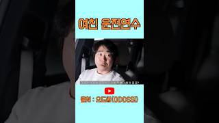 여친 운전연수 오도씨odossi운전연수안전벨트쇼츠shorts 댓글 에서 출처영상 링크 확인 [upl. by Dnomde238]