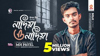 থাকমু না থাকমু না কন্যা  নাদিয়া ও নাদিয়া  Eagle Team  MH Payel  বাংলা গান ২০২৩  Solo Version [upl. by Tod]