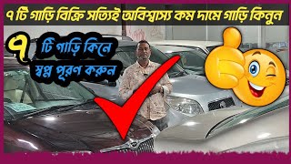 ৭ টি গাড়ি কিনুন স্বপ্ন পূরণ করুন  used car  car  cars  Toyota  car sale  car showroom bd [upl. by Alebasi511]