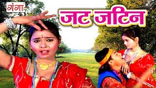 जट जटिन  Maithili Song 2017  Maithili Songs [upl. by Sung]