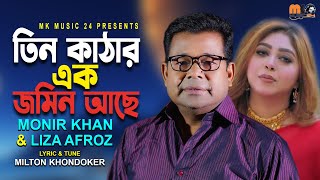 তিন কাঠার এক জমিন আছে Teen Kathar Ek Jomin Ase Monir KhanNew Bangla songMKmusic242024 [upl. by Torrence]