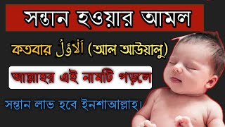 সন্তান হওয়ার আমল ও দোয়া। Sontan Howar Amol o Dua  Muslim Deen BD [upl. by Wehttam]