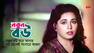 Notun Bou  নতুন বউ ঘরে আসার পর থেকেই সংসারে অশান্তি  Shabana  Razzak  Kanchon  Mithun  Clip [upl. by Suruat]