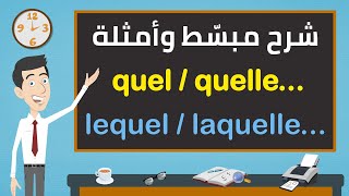 الدرس ٤٠  quelquelle  lequellaquelle  شرح مبسط مع أمثلة مكررة وتمارين [upl. by Ludovick]