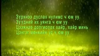 Munhiin rap Munhiin us lyrics  Мөнхийн реп Мөнхийн ус [upl. by Eelrihs642]