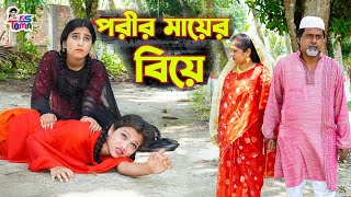 পরীর মায়ের বিয়ে  Porir Mayer Biye  Bangla New Natok  KS Toma [upl. by Llered]