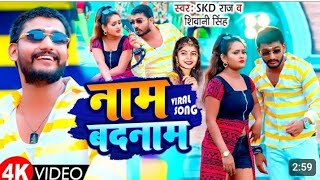 Video  नाम बदनाम  SKD Raj amp NEHA Raj  Lade Khatir Sher Se  Bhojpuri Song 2023  SKDRaj  skd [upl. by Neelat852]