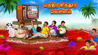 மந்திர சிந்தூர் வெள்ளம்  Tamil Moral Stories  Tamil Stories  Tamil Kataikal  Koo Koo TV Tamil [upl. by Imoyaba287]