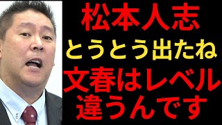 立花孝志「松本人志とうとう出たね。。。文春はレベル高いからね」 [upl. by Akyeluz102]