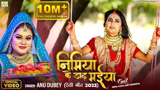 निमिया के डाढ़ मईया  Nimiya Ke Dadh Maiya  Anu Dubey Devi Geet Pachra  Bhojpuri Devi Geet 2023 [upl. by Nivel131]