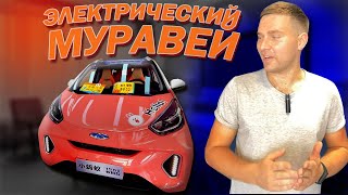 CHERY EQ1 2021 ТАК ЛИ ОН ХОРОШ [upl. by Lampert]