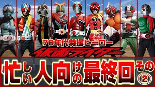 【昭和特撮’74～’79】74～79年忙しい人向けの最終回Part270年代の仮面ライダー後編【197419751979】V3XamazonStrongerskyrider [upl. by Nywled35]