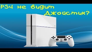 PS4 не видит джойстик не работает dualshock 4 Есть решение Dualshock dont work [upl. by Llen983]