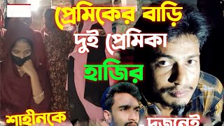 বিয়ের দাবিতে এক প্রেমিকের বাড়িতে দুই তরুণী  runa  Sadiya  shahin  sa shahin pro [upl. by Ahsad]