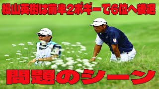 【パリ五輪・男子ゴルフ 3日目】松山英樹は前半2ボギーで6位へ後退の問題のシーン。アンチ許せない｜第3ラウンドハイライト 【パリオリンピック】 [upl. by Herrera79]