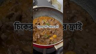 মুরগির গিলা কলিজার ভিন্নধর্মী ভূনা। chiken kolija vuna recipe murogirkolija shortsfeed shorts2024 [upl. by Estus111]