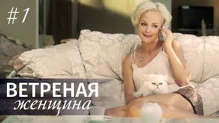 ВЕТРЕНАЯ ЖЕНЩИНА Серия 1 Мелодрама ≡ LIGHT OLOVE Episode 1 Eng Sub [upl. by Sula]