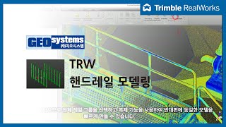 트림블리얼웍스 핸드레일 모델링 [upl. by Bicknell]