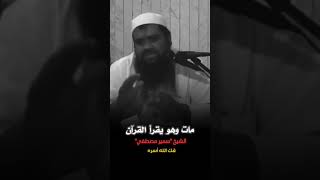 مات وهو يقرأ القرآن  الشيخسميرمصطفى [upl. by Jarvey]