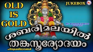 ശബരിമലയിൽ തങ്കസൂര്യോദയം  Sabarimalayil Thanka Sooryodayam  Hindu Devotional Songs Malayalam [upl. by Rusty897]