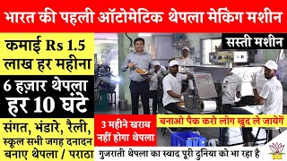 Thepla Making Machine कमाई Rs 6 हज़ार हर रोज Top Earning Business [upl. by Jehu]