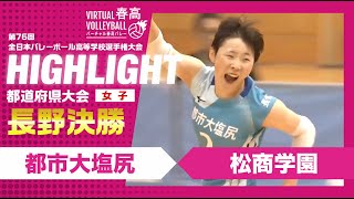 【長野代表決定】春高バレー長野県女子決勝 都市大塩尻vs松商学園 [upl. by Neerod]