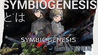 SYMBIOGENESIS（シンビオジェネシス）とは GameFi情報局 [upl. by Elenahc]