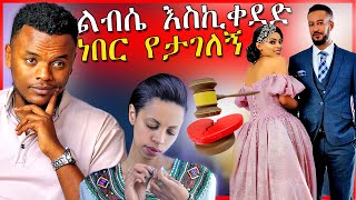 🔴በአደባባይ የመድፈር ሙከራ፣ የዳግማዊት ና ሳምሶን ቤቢ አስደንጋጭ መጨረሻ Seifu on EBS Samson amp Dagi  Dallol Entertainment [upl. by Tannenbaum]