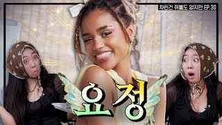 SUB 타일라 아가씨 모시게 되어 영광입니다 차린건 쥐뿔도 없지만 EP30 이영지 Tyla [upl. by Deenya]