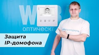 Подключили IPдомофон Что нужно знать о безопасности [upl. by Mehs]