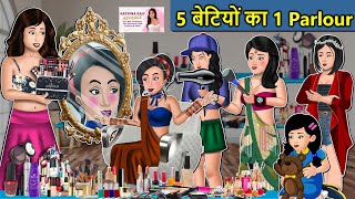 Kahani 5 बेटियों का 1 Parlour  Saas Bahu Ki Kahaniya  Moral Stories in Hindi  Mumma TV Story [upl. by Findley91]