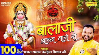 बालाजी अच्छा लागे से  Balaji Achha Lage Se  Kanhaiya Mittal  Most Popular Balaji Bhajan  Sonotek [upl. by Ogirdor]