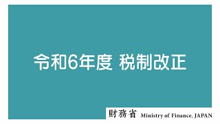 令和６年度税制改正 [upl. by Maccarthy]