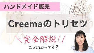 【Creemaの始め方２】全部解説！スマホアプリでは出来ない便利な機能も紹介！【ハンドメイド販売初心者さんへ】 [upl. by Ehctav]