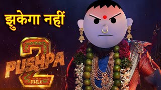 PUSHPA 2 JHUKEGA NHI पुष्पा 2 झुकेगा नहीं MSG TOONS Comedy Funny Video [upl. by Haral]