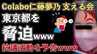 Colabo仁藤夢乃を支える会、東京都を脅迫し始める！都庁に対して妨害宣言www【Masaニュース雑談】 [upl. by Eceela71]